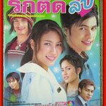 นิตยสารเรื่องย่อละครโทรทัศน์ รักติดลบ ปี2549 ศิวัฒน์ โชติชัยชรินทร์ วรัทยา นิลคูหา