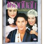 นิตยสารเธอกับฉัน เล่ม232 ปี2536 สภาพดี ปก แอนทองประสม