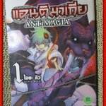 การ์ตูนบ้าน แอนติมาเกีย ANTIMAGIA เล่ม 01 สนพ.LuckPim - รักพิมพ์ (2เล่มจบ)
