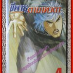 การ์ตูนบ้าน ขี่พายุดาบเทวดา จบภาค ครบชุด4เล่ม สนพ.บุรพัฒน์ *เล่ม1ห่อปกพลาสติก