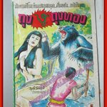 การ์ตุนไทย (รวมเรื่อง) ปกเรื่อง ถุงงูถุงทอง โดย รพีวัฒน์ สนพ.สากลการพิมพ์