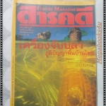 นิตยสารสารคดี ฉบับที่121 มีนาคม 2538 เครื่องจับปลา,คนหูหนวก,วัวแดง,ปทุมธานี