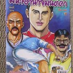 การ์ตูนไทยเล่มละบาท ปก5บาท เรื่อง มหาอำนาจมนต์ด / เอนก