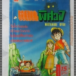 การ์ตูนเก่าแดนพิศวง เล่มเดียวจบ