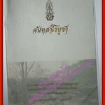 อนุสรณ์งานพระราชทานเพลิงศพ พระอาจารย์หลุย จันทสาโรบูชา จันทสาโรนุสรณ์