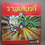 การ์ตูน รามเกียรติ์ ฉบับ การ์ตูน