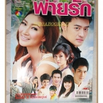 นิตยสารเรื่องย่อละครโทรทัศน์ บ่วงร้ายพ่ายรัก ปี2552 สภาพดี ธนพล นิ่มทัยสุข เขมนิจ จามิกรณ์