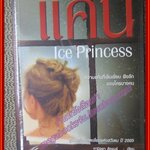 แค้น Ice Princess คามิลลา ลัคแบร์ ฤทัยรัตน์ สุขถาวร แปล (หนังสือบ้าน มือ1 ในซีล) (สภาพ85-95%)