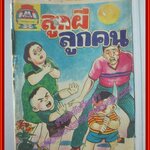 การ์ตุนไทยเล่มละบาท เรื่อง ลูกผีลูกคน โดย นิพนธ์ นิค สนพ.สุภาพ ตำหนิ หน้าปกมีรอยขาด