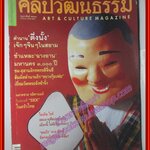 นิตยสารศิลปวัฒนธรรม ปี2544 ปีที่22 ฉบับที่04 กุมภาพันธ์ /ตึ่งนั้ง