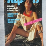 นิตยสารหนุ่มสาวฉบับมินิ เล่ม28 ปี2528 สภาพดี