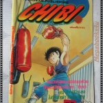 การ์ตูนเก่าชิบิ CHIBI เล่มเดียวจบ