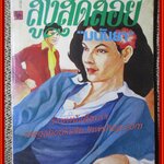 สูงสุดสอย เล่มเดียวจบ / มนันยา /