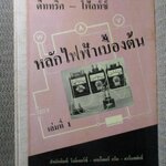 ดีททริค-โฟ้ลท์ซ์ หลักการไฟฟ้าเบื้องต้น เล่มที่ 1 ความรู้เบื้องต้น พร้อมทั้งคำนวณ และ รุปแสดง แปลโดย ศักดิ์ วิมุกตายน