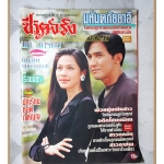 นิตยสารชีวิตจริง เล่ม517 ปี2539 สภาพดี ปก นกฉัตรชัย แหม่มคัทลียา