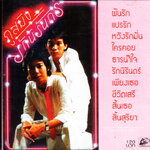 CD,ภูสมิง หน่อสวรรค์ ชุด รักนิรันดร์ (Phusming nosavan)(แผ่นหายาก)
