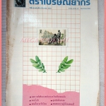 วารสารตราไปรษณียากร หนังสือแสตมป์ ปีที่19 ฉบับที่08 2532 สภาพดี