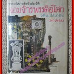 จอมจักรพรรดิอโศก ภาค 2 ตอนจบ โดยวศิน อินทสระ ปี2512 (สภาพ70-80%) กระดาษเหลือง มีคราบน้ำ