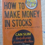 How To Make Money in Stocks : CAN SLIM คัดหุ้นชั้นยอด ด้วยระบบชั้นเยี่ยม / ด้านในสะอาด ไม่มีรอยขีดเขียน