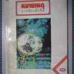 หมายเหตุจากห้องดับจิต โดย รณน