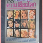 100ดาวเปลือยโลก ปี252xสภาพเยี่ยม 90%