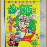 หนังสือการ์ตูนซันชิโร่ หนุ่มซ่าส์สาวเซ่อ เล่ม10 By KIKURA SHOTA วิบูลย์กิจ สภาพ 95% สวย