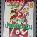 การ์ตูนบ้าน บ้านพักอลเวง LOVE HINA เล่ม06 โดย KEN AKAMATSU สนพ.วิบูลย์กิจ (ปก35บาท)(14เล่มจบ)