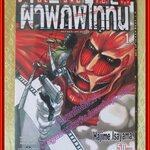 ผ่าพิภพไททัน Attack on Titan เล่ม01 สนพ.วิบูลย์กิจ (ปก50บาท)