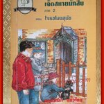 เจ็ดสหายนักสืบ ภาค 2 ตอน ตอนโจรขโมยสุนัข (Secret Seven:Shock for the Secret Seven) / แปลโดย แกล้วกล้า แก้วไทย /