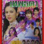 นิตยสารเรื่องย่อละครโทรทัศน์ เทพธิดาโรงงาน ปี2548 ศรราม เทพพิทักษ์ ภัครมัย โปตระนันท์