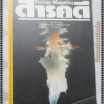 นิตยสารสารคดี ฉบับที่110 เมษายน 2537 ถ้ำ,มูเซอ,วิวัฒนการของนก,นนทบุรี