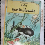 หนังสือ การผจญภัยของตินติน ตอน ขุมทรัพย์โจรสลัด ฉบับภาษาไทย