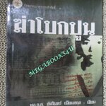 หนังสือ ฆ่าโบกปูน โดย พล.ต.ต.อัมรินทร์ เนียมสกุล (มือสอง) (สภาพ85-95%)