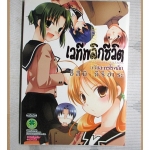 เวทีพลิกชีวิต ฉบับละครโรงเล็ก จบในเล่ม โดย อิสึมิ คิริฮาระ สนพ.LUCKPIM สภาพดีมาก