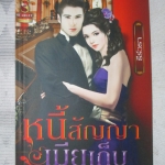 นิยาย หนี้สัญญาเมียเก็บ โดย ธีร์วรา สนพ.อินเลิฟ (มือสอง) (สภาพ85-95%)