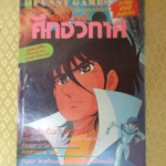 การ์ตูนเกมส์ FUNNY GAMES สตาร์วอร์ศึกอวกาศ เล่มเดียวจบ