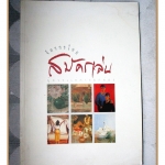 หนังสือจิตรกรไทยสมัครเล่น ผู้ควรแก่การยกย่อง โดยสำนักพิมพ์ เมืองโบราณ ตำหนิ มีคราบน้ำช่วงบนตลอดทั้งเล่ม บางหน้าแกะออกจะมีรอยติด