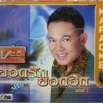 ซีดีเพลงไทยลูกทุ่ง คาราโอเกะ ยอดรัก สลักใจ อัลบั้ม อมตะเพลงดัง ยอดรัก 1 ///ปกดี แผ่นมีรอยปานกลาง