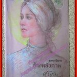 ข้างหลังภาพ/ศรีบูรพา/ดอกหญ้า (มือสอง) (สภาพ85-95%)