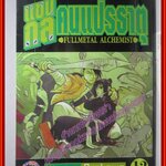 การ์ตูนบ้าน แขนกลคนแปรธาตุ เล่ม01-12 โดยHIROMU ARAKAWA สนพ.สยามฯ (27 เล่มจบ)