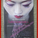 โรงรับจำนำหมายเลข8 ผู้เขียน zita law (หนังสือบ้าน มือสอง) (สภาพ85-95%)