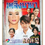 นิตยสารเรื่องย่อละครโทรทัศน์ เพลิงมายา ปี2545 สภาพดี น้ำทิพย์ จงรัชตวิบูลย์ มยุรา เศวตศิลา