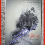 ผู้มีบุญ / ไชยา วรรณศรี / มติชน