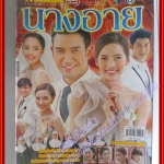 นิตยสารเรื่องย่อละครโทรทัศน์ นางอาย ปี2559 วรินทร ปัญหกาญจน์ ณัฏฐณิชา ดังวัธนาวณิชย์