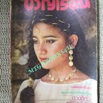 นิตยสารขวัญเรือน ฉบับที่224 ปี2524 ปก วิไลลักษณ์ ดวงมีเดช ตำหนิ กระดาษสันปก มีรอยขาดแหว่ง