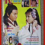 นิตยสารดาราจีนฮ่องกง TVสตาร์ ฉบับที่03 ปี2523