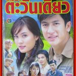 นิตยสารเรื่องย่อละครโทรทัศน์ ต่างฟ้าตะวันเดียว โดย เจษฎาภรณ์ ผลดี, เจนี่ เทียนโพธิ์สุวรรณ์ ปี2549