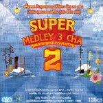 CD,Super Medley 3 cha สุดยอดเพลงบรรเลงสากล (รวมศิลปิน)(V.A.T)