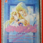 การ์ตูนบ้าน สายสัมพันธ์ โดย SAITO CHIHO เล่มเดียวจบ สนพ.มิตรไมตรี