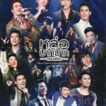 DVD Concert,หล่อมากมาก